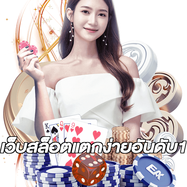 เว็บสล็อตแตกง่ายอันดับ1