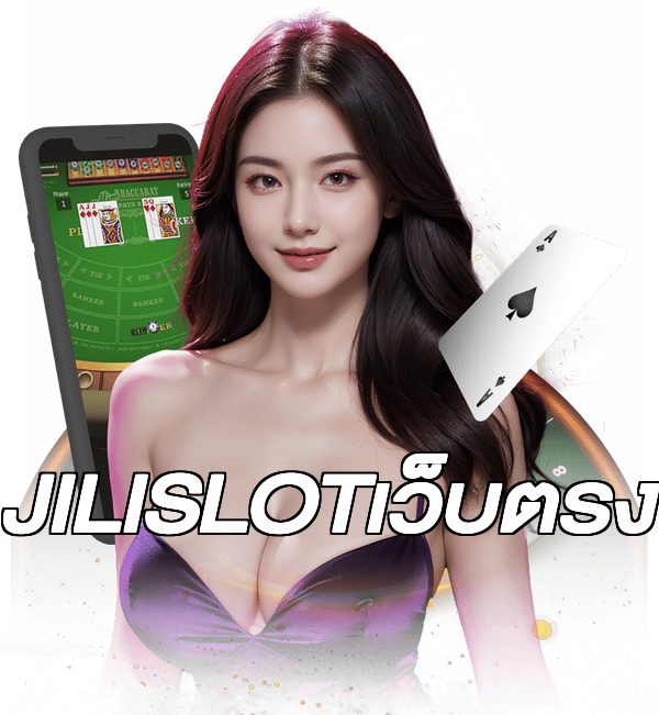 JILISLOTเว็บตรง