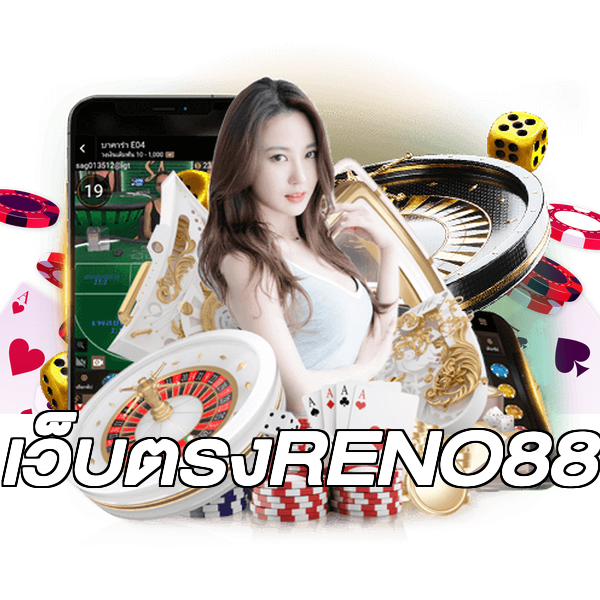 เว็บตรงRENO88