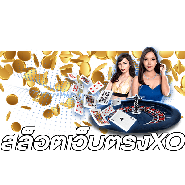 สล็อตเว็บตรงXO