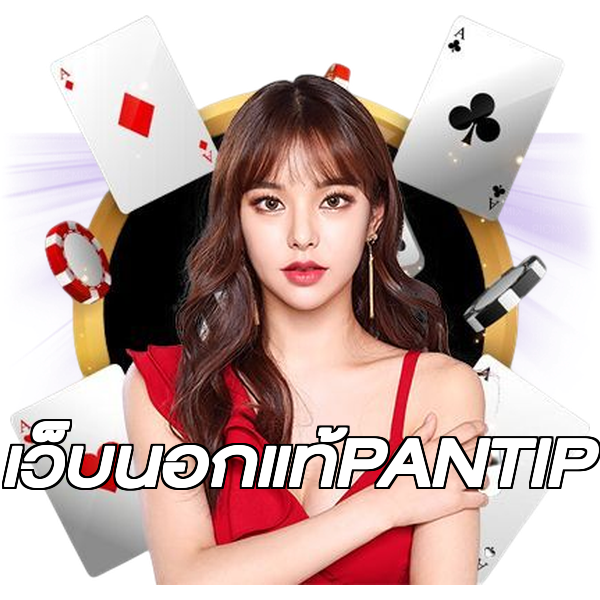 เว็บนอกแท้PANTIP