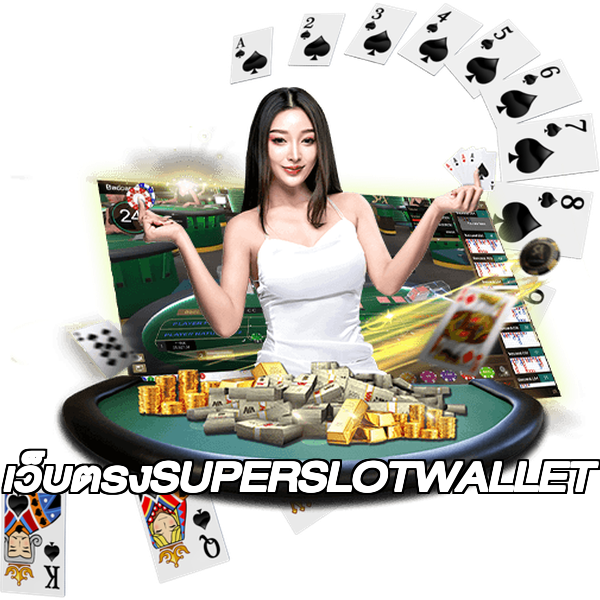 เว็บตรงSUPERSLOTWALLET