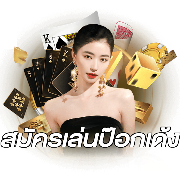 สมัครเล่นป๊อกเด้ง