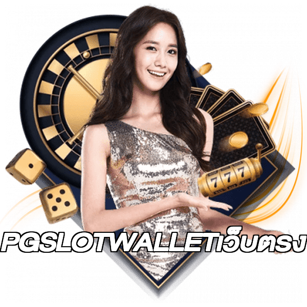 PGSLOTWALLETเว็บตรง