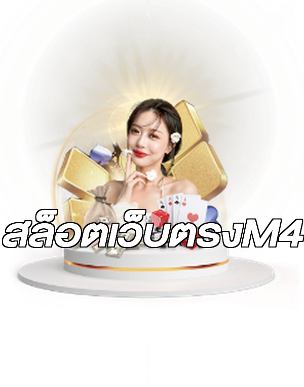 สล็อตเว็บตรงM4
