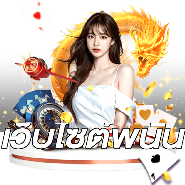 เว็บไซต์พนัน