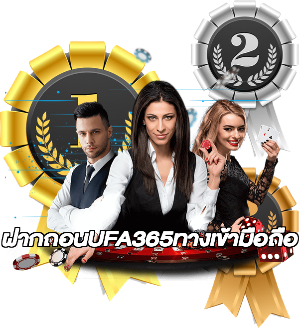 ฝากถอนUFA365ทางเข้ามือถือ