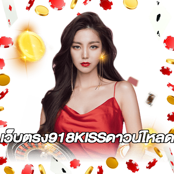 เว็บตรง918KISSดาวน์โหลด