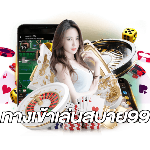 ทางเข้าเล่นสบาย99