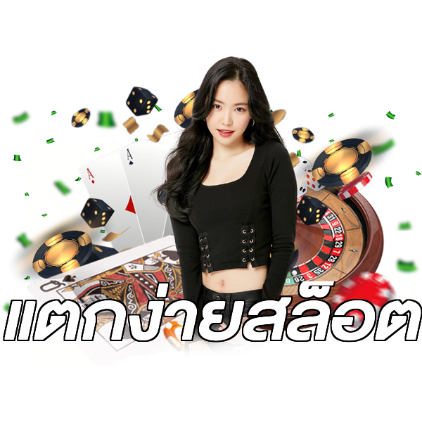 แตกง่ายสล็อต