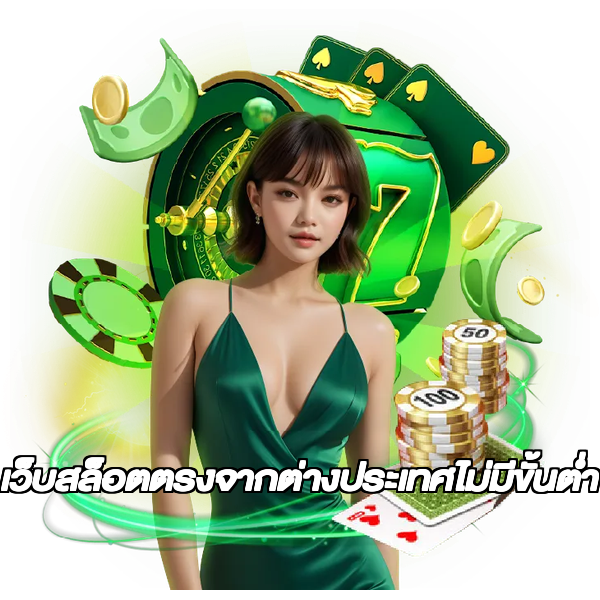 เว็บสล็อตตรงจากต่างประเทศไม่มีขั้นต่ำ