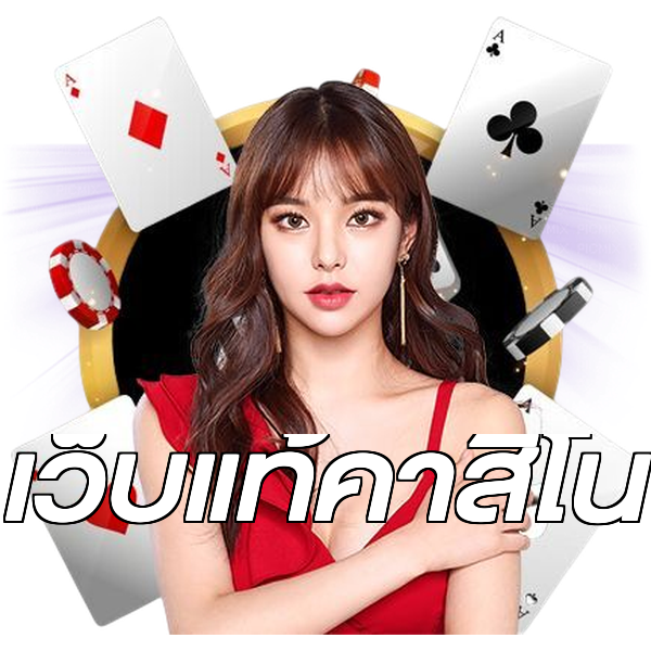 เว็บแท้คาสิโน
