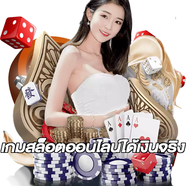 เกมสล็อตออนไลน์ได้เงินจริง