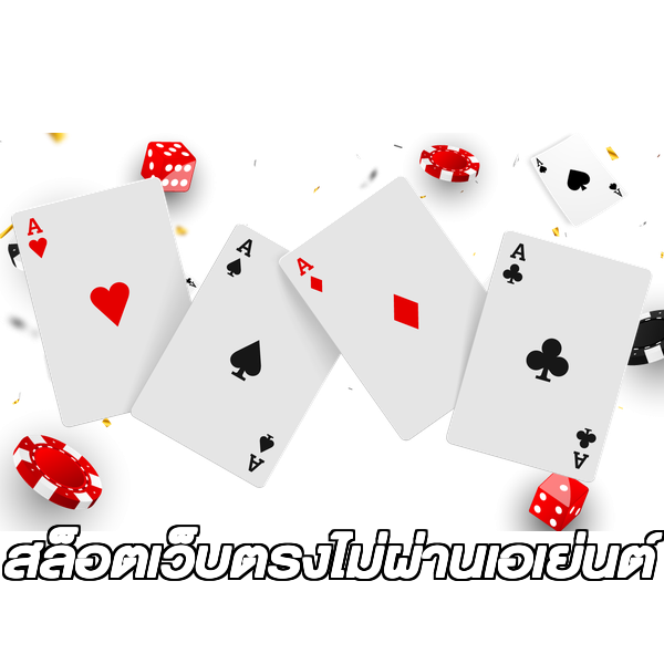 สล็อตเว็บตรงไม่ผ่านเอเย่นต์