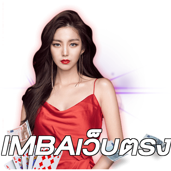 IMBAเว็บตรง
