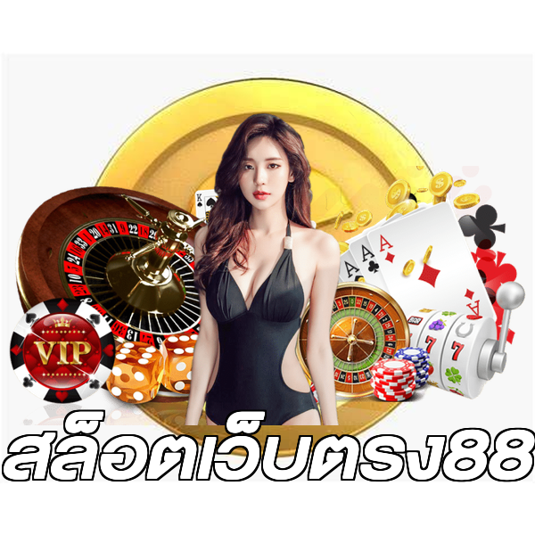 สล็อตเว็บตรง88