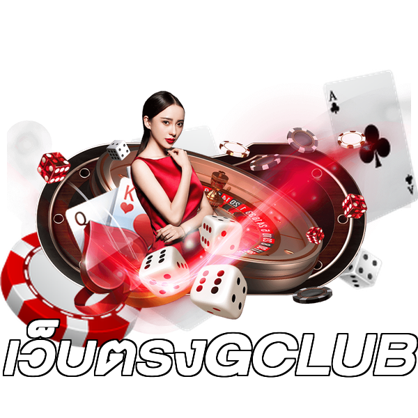 เว็บตรงGCLUB