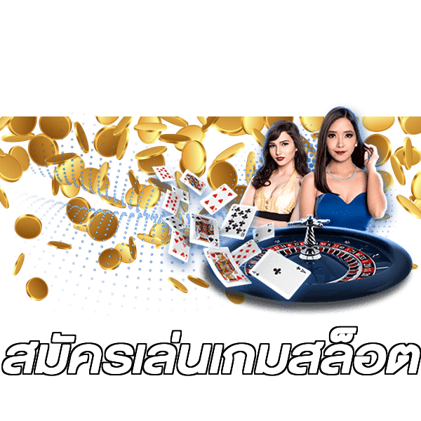 สมัครเล่นเกมสล็อต