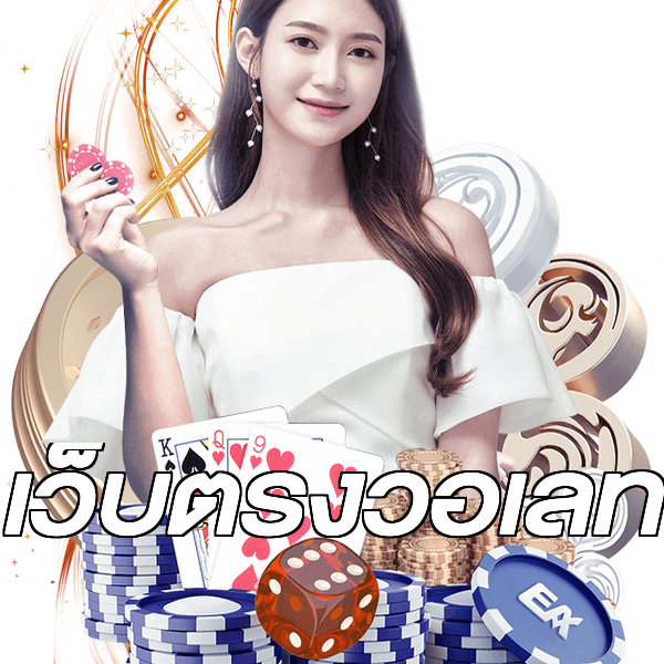 เว็บตรงวอเลท