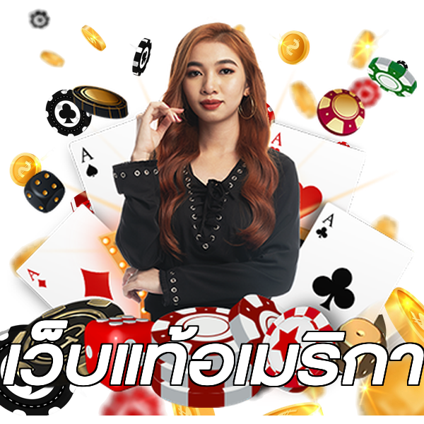 เว็บแท้อเมริกา