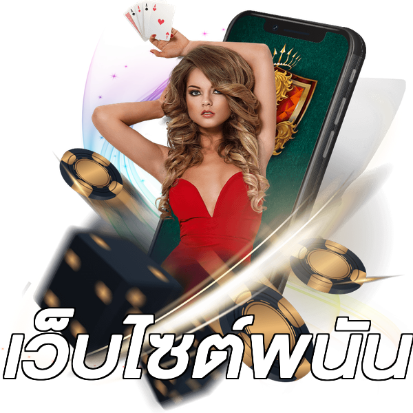 เว็บไซต์พนัน