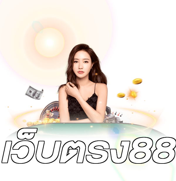 เว็บตรง88