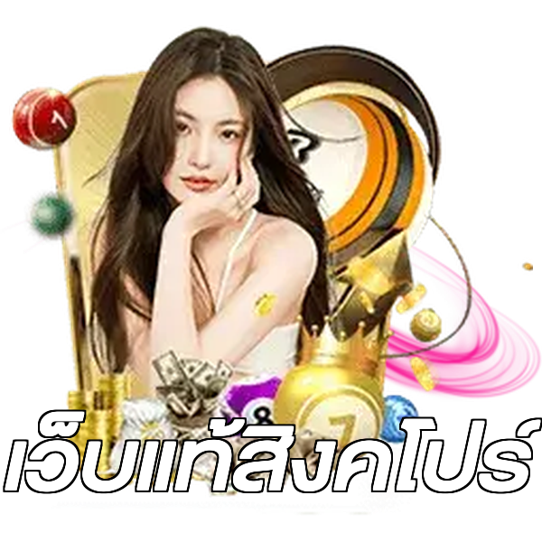 เว็บแท้สิงคโปร์