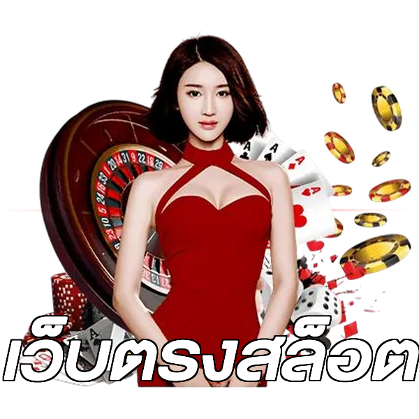 เว็บตรงสล็อต
