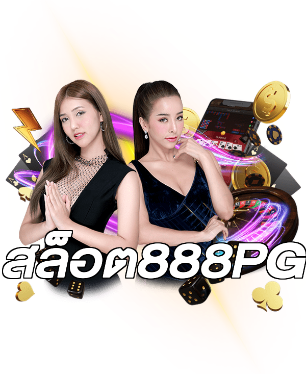 สล็อต888PG